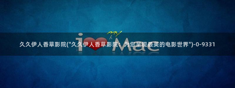 香蕉伊人影院爱久久