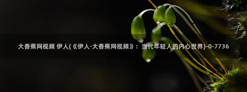 伊人久久大线影院首