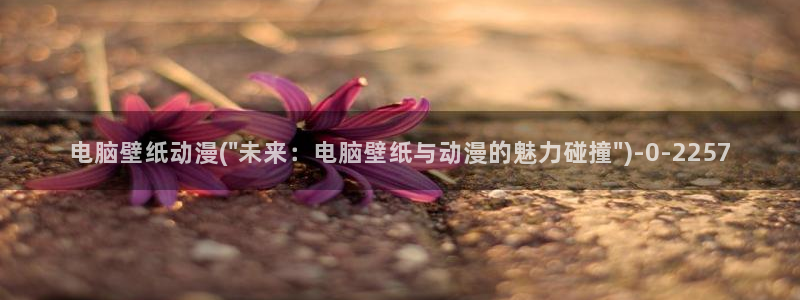 秦时明月动漫：电脑壁纸动漫(\