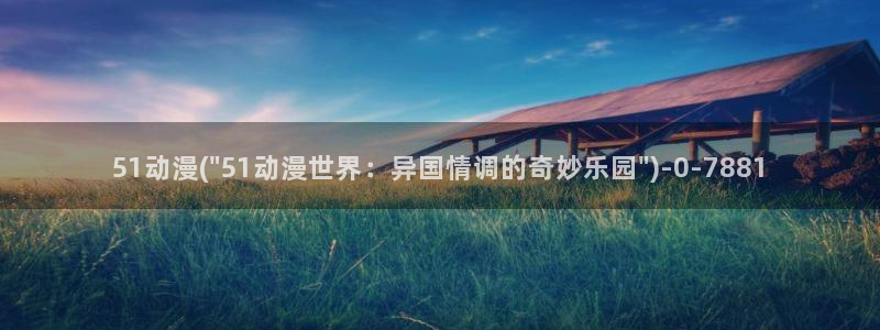 恶作剧之吻动漫：51动漫(\