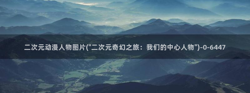 国王游戏动漫