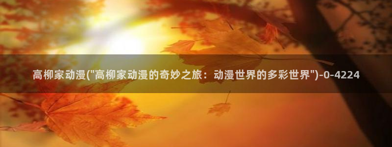 日本动漫排行榜