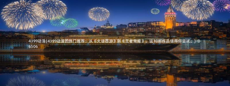 星辰动漫