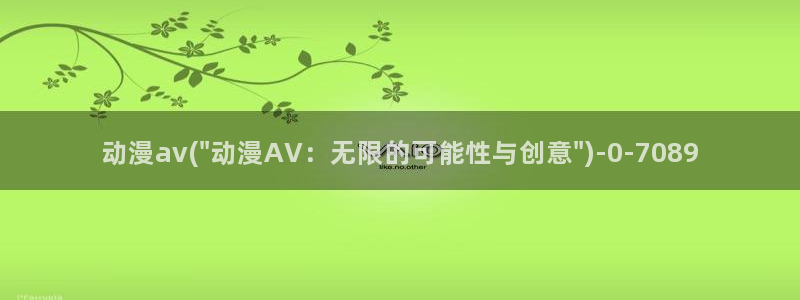 狂赌之渊动漫：动漫av(\