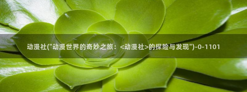 日本动漫av：动漫社(\