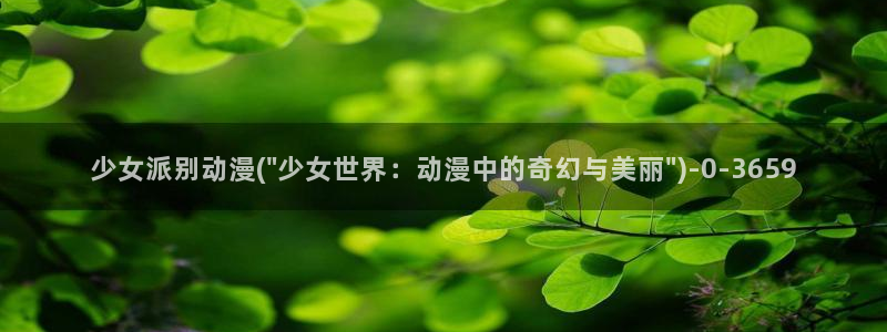 动漫网：少女派别动漫(\