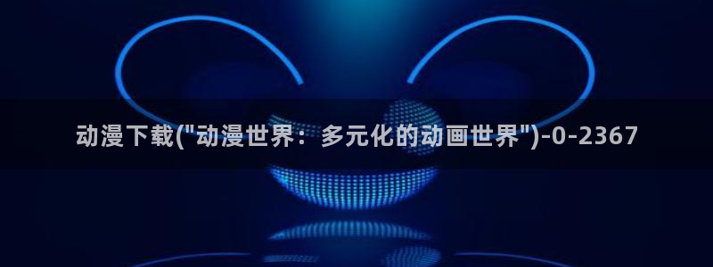 动漫导航