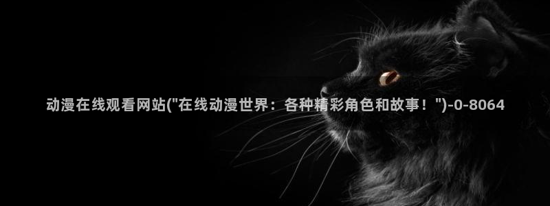 动漫美女视频