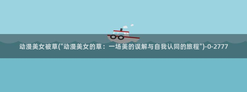 朋友的妈妈动漫