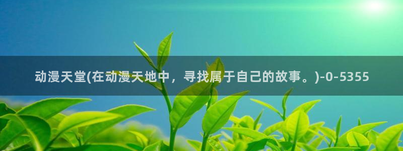 电锯人动漫：动漫天堂(在动漫天地中，寻找属于自己的故事。)