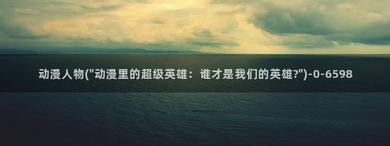 一人之下动漫