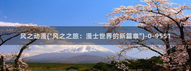 三体动漫：风之动漫(\