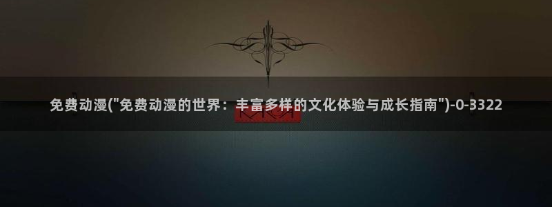 91动漫