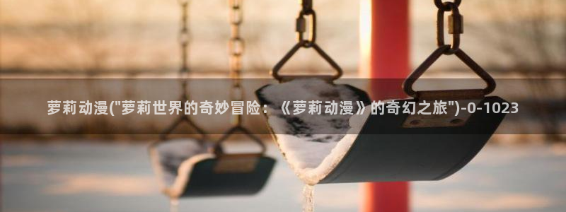 冤罪动漫