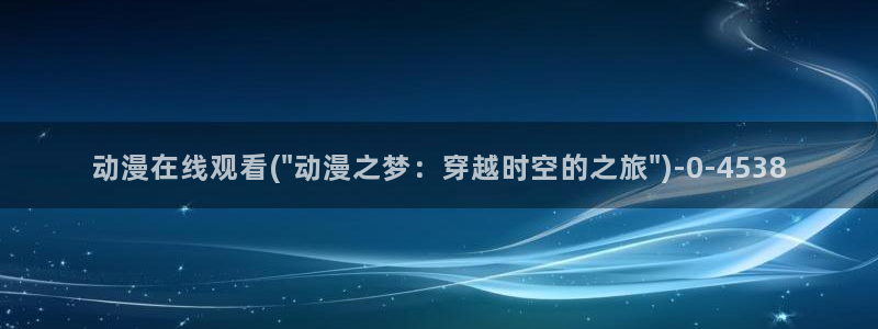 樱花动漫在线观看
