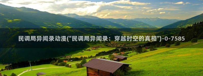 动漫二次元：民调局异闻录动漫(\