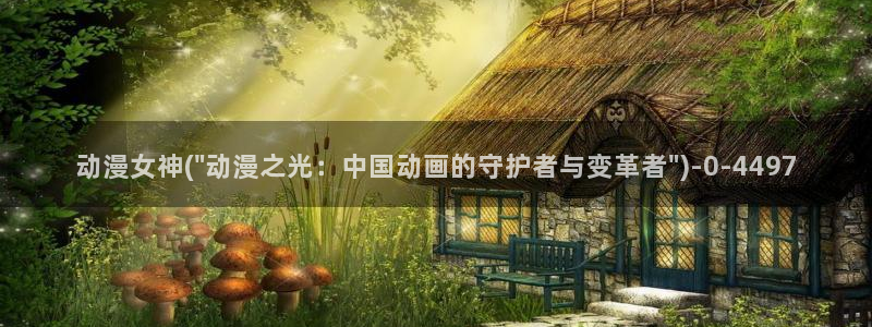 透明人间动漫：动漫女神(\