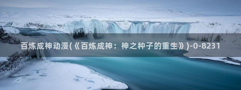 雪鹰领主动漫