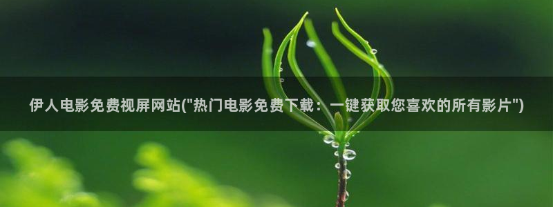 伊人久久電影院