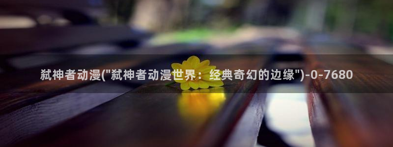 虫虫动漫