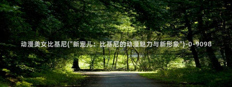 鬼父动漫