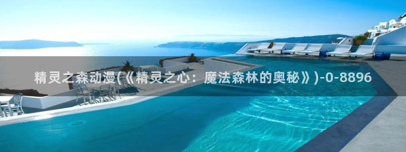 动漫日记：精灵之森动漫(《精灵之心：魔法森林的奥秘》)