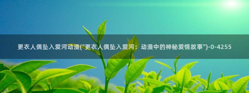 动漫台词：更衣人偶坠入爱河动漫(\